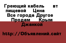 Греющий кабель- 10 вт (пищевой) › Цена ­ 100 - Все города Другое » Продам   . Крым,Джанкой